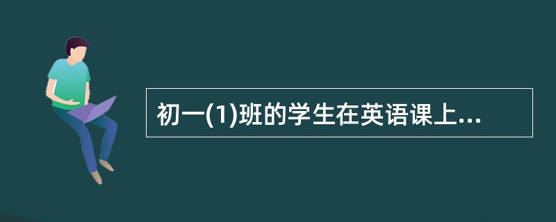 初一(1)班的学生在英语课上总是不积极，王老师下课反思后发现原来学生总是羡慕初一(2)班的学生英语课上和教师一起用平板电脑进行英语互动，课堂很是欢乐，然而王老师作为一名老教师，对于电子产品的应用很不上