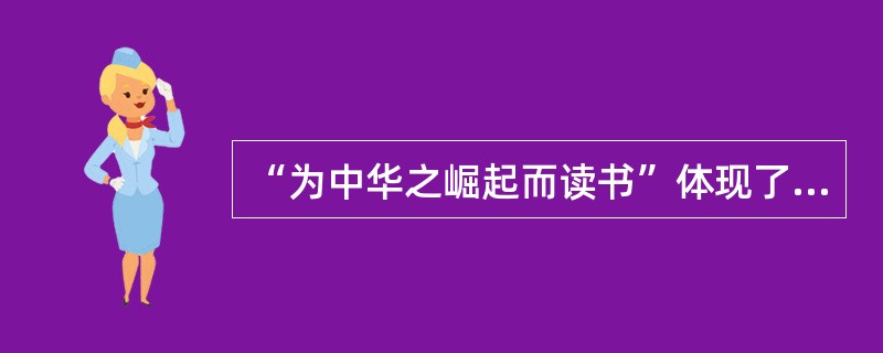 “为中华之崛起而读书”体现了《中国学生发展核心素养》中的素养是()