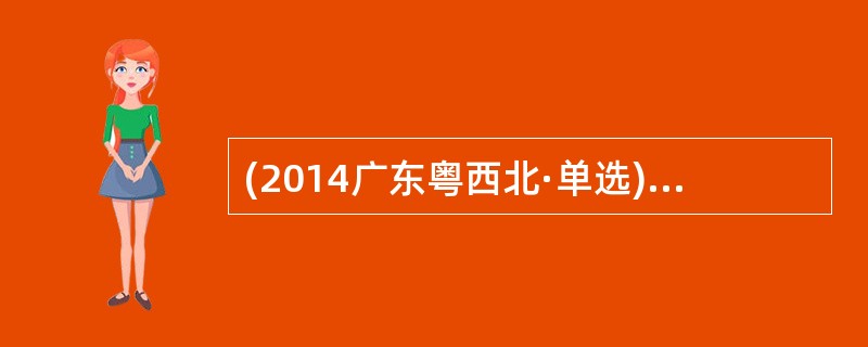 (2014广东粤西北·单选)台湾作家三毛小时候数学总是考不好，有一次数学老师给了一份很难的考题给她做，结果她交了白卷。后来，数学老师当着全班同学的面讽刺三毛，说她最喜欢吃鸭蛋，并在三毛眼睛周围画了两个