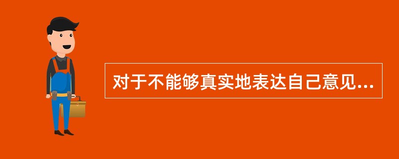 对于不能够真实地表达自己意见和情感的学生，有效行为改变的方法是（　　）。