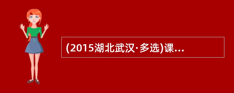 (2015湖北武汉·多选)课程评价的主要模式有（  ）。