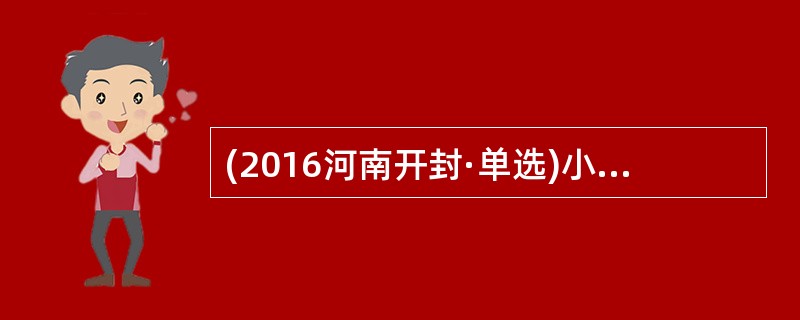 (2016河南开封·单选)小刚背诵《陋室铭》，背诵六遍的时候刚好记住。按照艾宾浩斯所说的“过度学习”，那么他再背诵（  ）遍才能使记忆效果达到最佳。