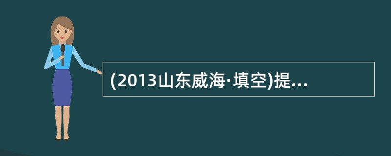 (2013山东威海·填空)提出“遗忘曲线”的心理学家是__________。