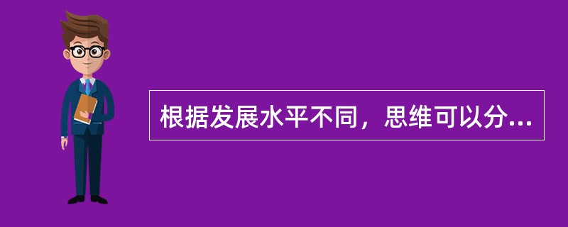 根据发展水平不同，思维可以分为直观动作思维._______和抽象逻辑思维。