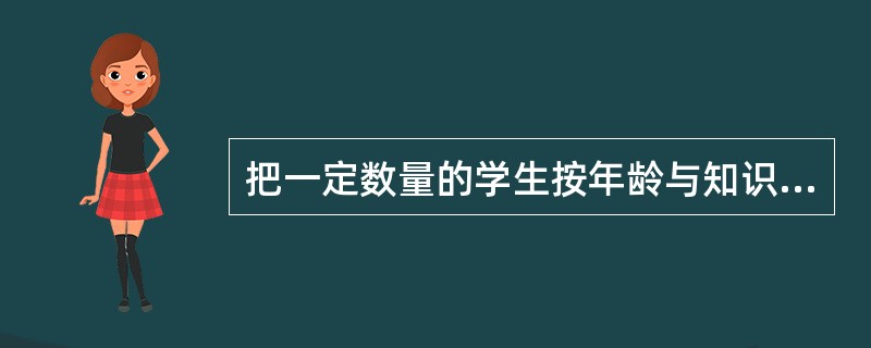 把一定数量的学生按年龄与知识程度编成固定的班级，根据周课表和作息时间表，安排教师有计划地向全班学生集体上课。这种教学组织形式是（  ）。