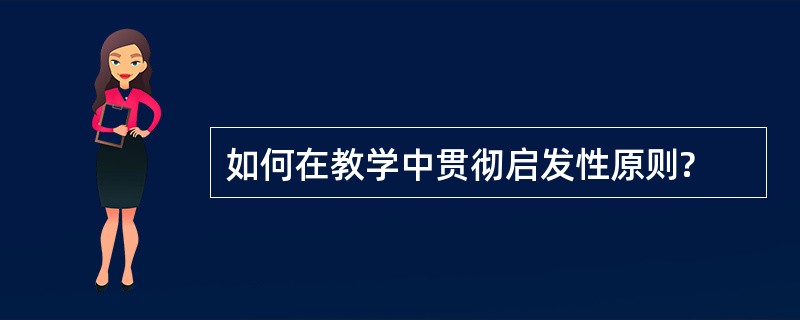 如何在教学中贯彻启发性原则?