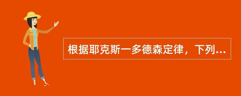 根据耶克斯一多德森定律，下列说法中错误的是()。