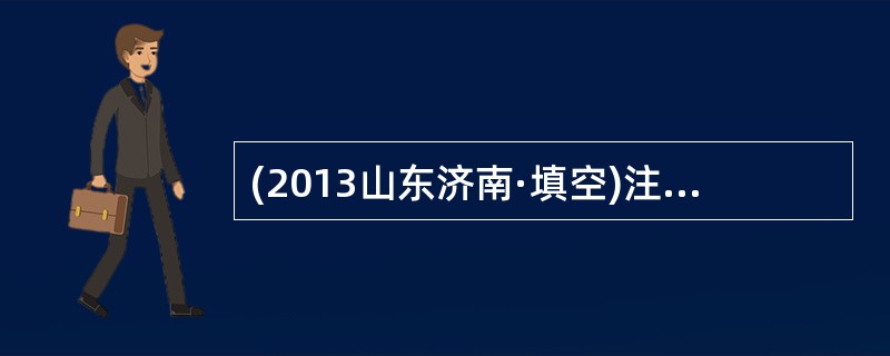 (2013山东济南·填空)注意的特点是指向性和__________。