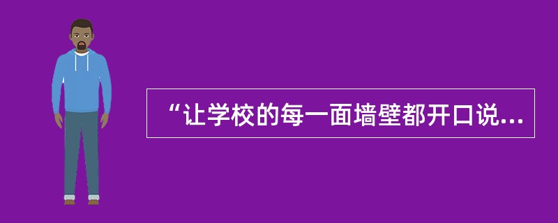 “让学校的每一面墙壁都开口说话”，这句话体现的德育方法是（  ）。