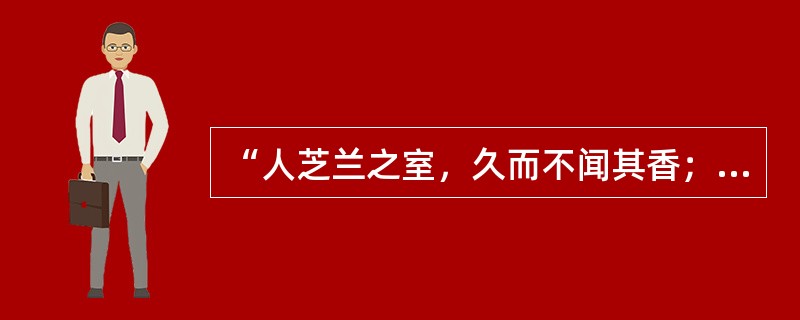 “人芝兰之室，久而不闻其香；人鲍鱼之肆，久而不闻其臭。”这句话说的是（  ）。
