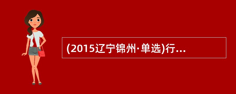 (2015辽宁锦州·单选)行为主义心理学的创始人是（  ）。