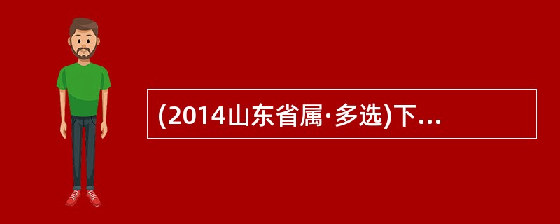 (2014山东省属·多选)下列属于再造想象的是（  ）。