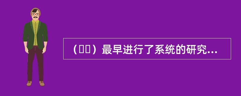 （  ）最早进行了系统的研究，创立了著名的遗忘曲线规律。