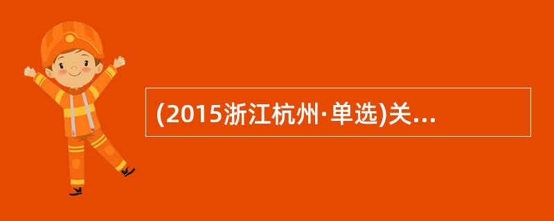 (2015浙江杭州·单选)关于中学生记忆发展的特点，下列表述正确的是（  ）。