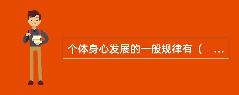 个体身心发展的一般规律有（　　）。