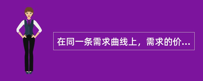 在同一条需求曲线上，需求的价格弹性是固定的。（）