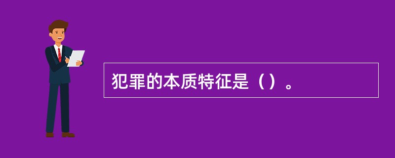 犯罪的本质特征是（）。