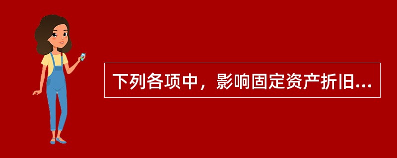 下列各项中，影响固定资产折旧的因素有（）。