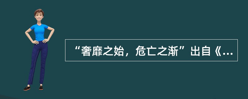 “奢靡之始，危亡之渐”出自《新唐书》，为褚遂良向唐太宗的谏言，这句话体现的哲学道理是（）。（1）现象是本质的外部表现（2）主要矛盾和次要矛盾相互转化（3）量变是质变的必要准备（4）质变是量变的必然结果