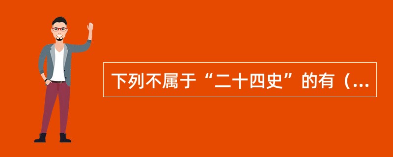 下列不属于“二十四史”的有（）。