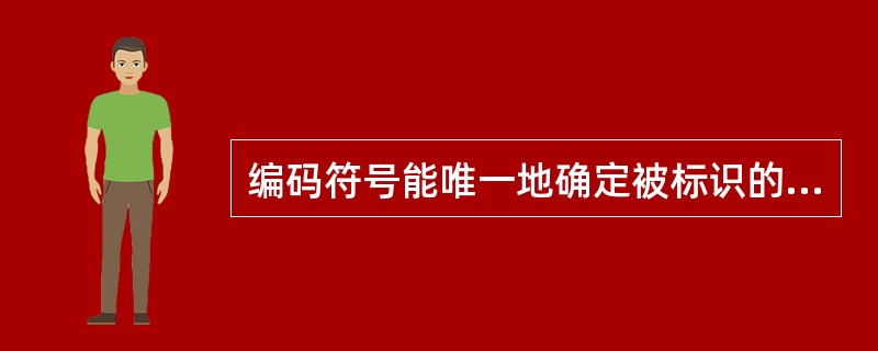 编码符号能唯一地确定被标识的对象。（）