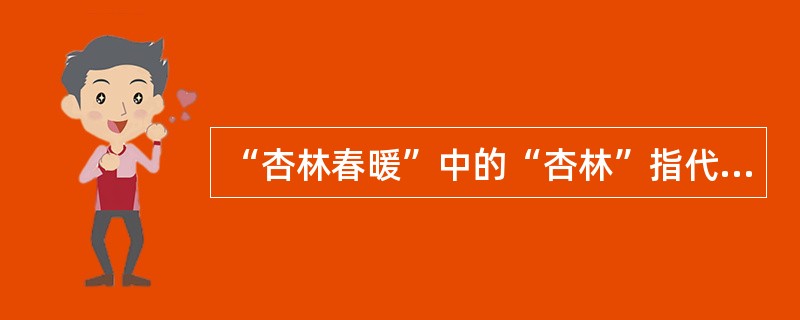 “杏林春暖”中的“杏林”指代的是（）。