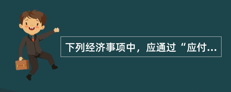 下列经济事项中，应通过“应付账款”科目进行核算的有（）。