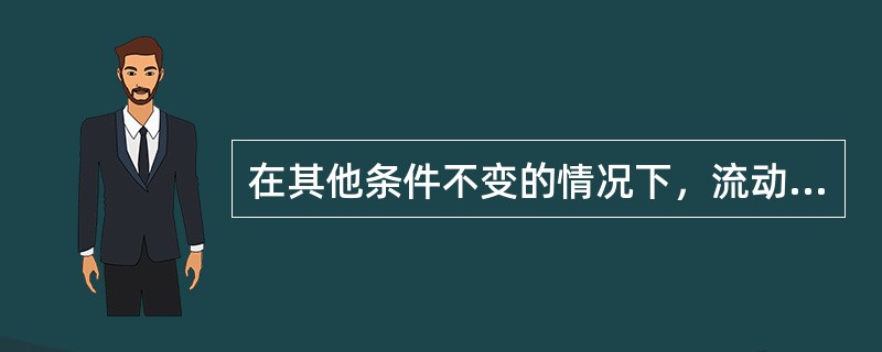 在其他条件不变的情况下，流动资产周转速度越快，需补充流动资产参加周转的数额就越多。（）