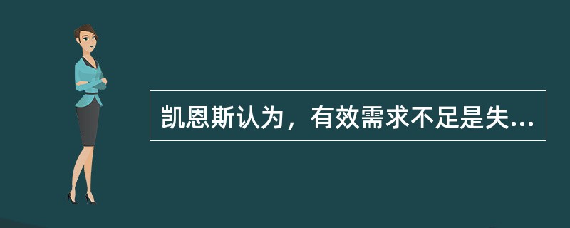 凯恩斯认为，有效需求不足是失业的原因，而有效需求的不足是三大基本心理规律起作用的结果，这三大心理规律有（）。