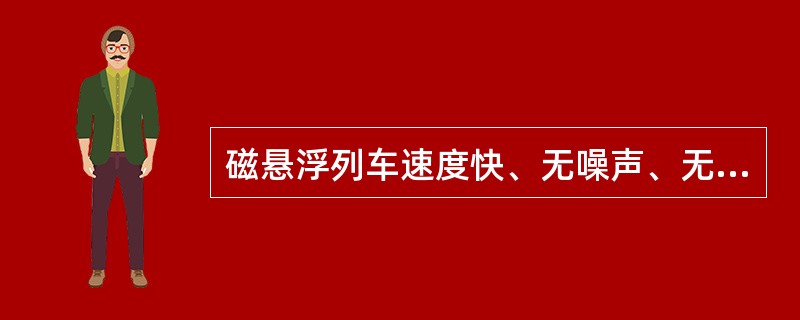 磁悬浮列车速度快、无噪声、无污染、无振动，它所使用的材料主要是（）。
