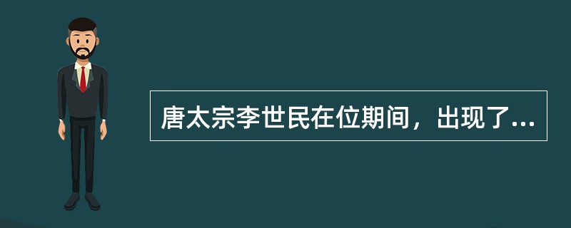 唐太宗李世民在位期间，出现了中国古代历史上最为繁盛的时期，号称“开元盛世”。（）