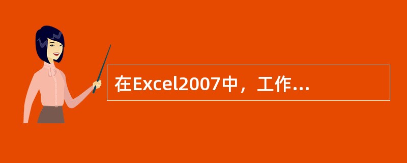 在Excel2007中，工作表的列标用（）表示。