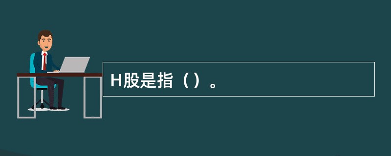 H股是指（）。
