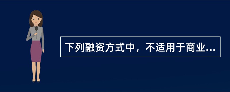 下列融资方式中，不适用于商业银行在遇到短期资金紧张时获得资金的是（）。