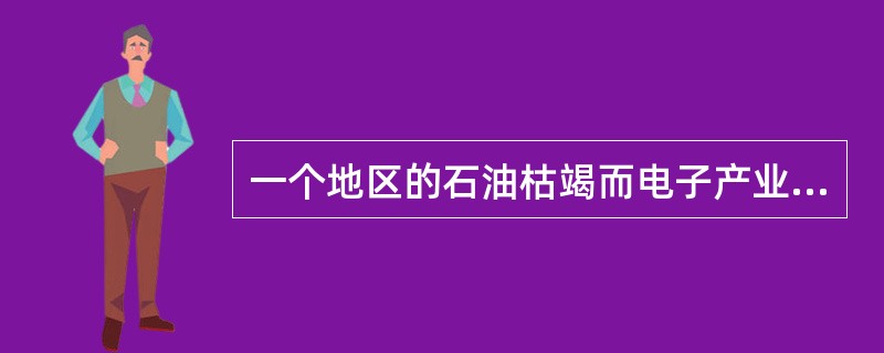 一个地区的石油枯竭而电子产业兴起，该地区石油工人的失业属于结构性失业。（）