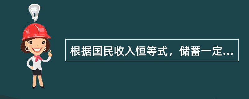 根据国民收入恒等式，储蓄一定等于投资。（）