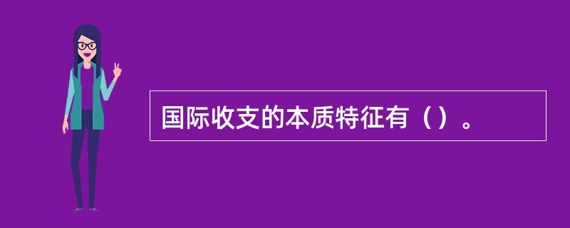 国际收支的本质特征有（）。