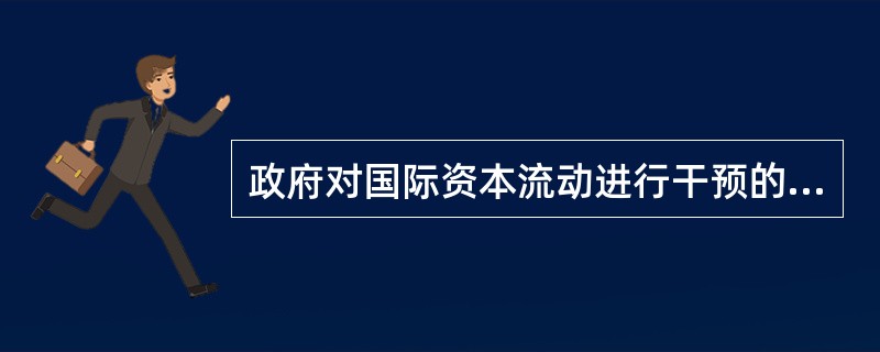 政府对国际资本流动进行干预的手段主要有（）。