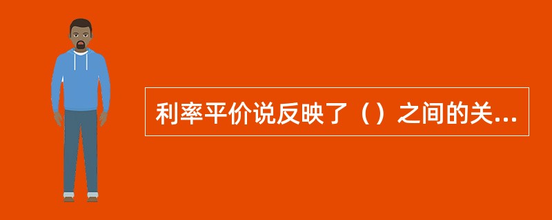 利率平价说反映了（）之间的关系。