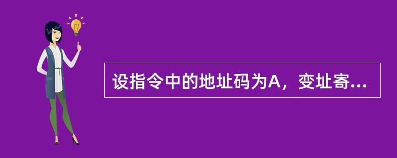 设指令中的地址码为A，变址寄存器为X，程序计数器为PC，则变址间址寻址方式的操作数有效地址EA是（）。