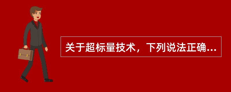 关于超标量技术，下列说法正确的是（）。