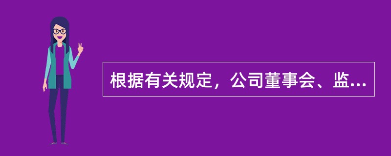 根据有关规定，公司董事会、监事会的成员可以由公司职工代表出任。下列表述中，正确的是（）。