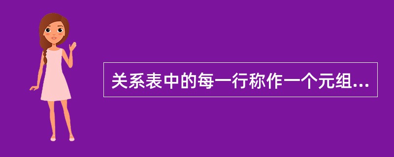 关系表中的每一行称作一个元组。（）
