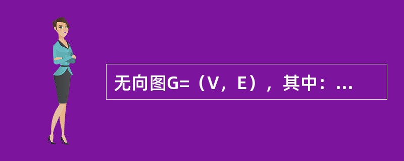 无向图G=（V，E），其中：V={a，b，c，d，e，f}，E={（a，b），（a，e），（a，c），（b，c），（c，f），（f，d），（e，d）}，对该图进行深度优先遍历，得到的顶点序列正确的是（