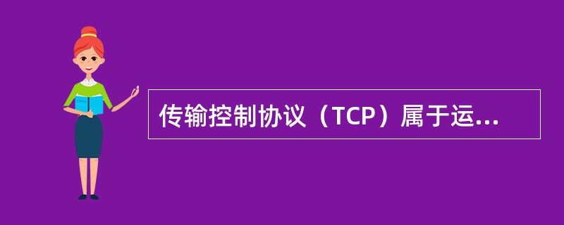 传输控制协议（TCP）属于运输层协议，而用户数据报协议（UDP）属于网络层协议。（）