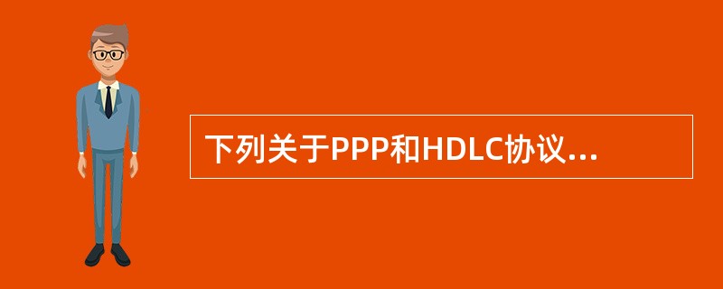 下列关于PPP和HDLC协议的叙述中正确的是（）。