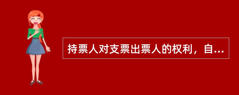 持票人对支票出票人的权利，自出票日起（）内不行使而消灭。