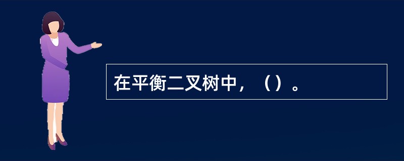 在平衡二叉树中，（）。