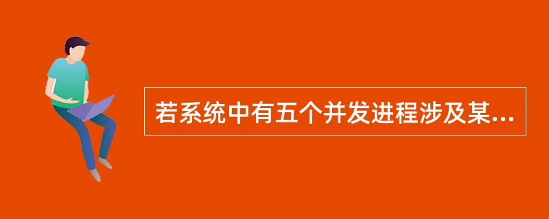 若系统中有五个并发进程涉及某个相同的变量A，则变量A的相关临界区是由（）临界区构成。