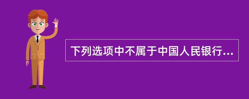 下列选项中不属于中国人民银行的职能的是（）。